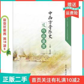 二手正版中西方音乐史及作品鉴赏赵建斌高等教育出版社
