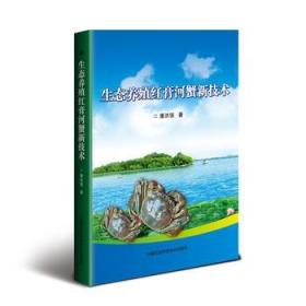 正版 书籍生态养殖红膏河蟹新技术潘洪强农业/林业 水产、渔业