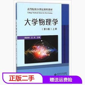 二手大学物理学上册第三3版韩家骅安徽大学出版社