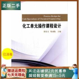 二手正版化工单元操作课程设计 贾绍义 柴诚敬 天津大学出版社