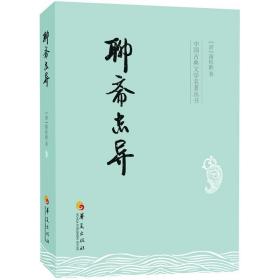 正版 聊斋志异故事选全集 长物志蒲松龄清代古代民间鬼怪短篇小说集古典 中国古代民间历史神话鬼故事小说 学生课外阅读