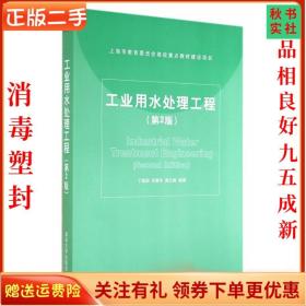 二手正版工业用水处理工程第2版 丁桓如 清华大学出版社