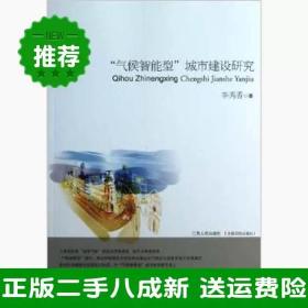 二手气候智能型城市建设研究李秀香江西人民出版社9787210054863