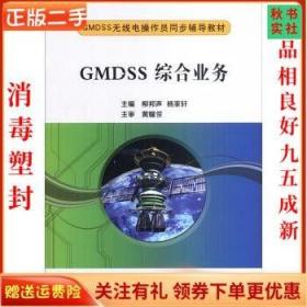二手正版GMDSS综合业务GMDSS无线电操作员同步辅导教材柳邦声