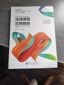 二手正版法律逻辑应用教程吴诚上海交通出版社
