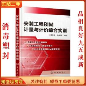 二手正版安装工程BIM计量与计价综合实训 蒋月定 化学工业出版社