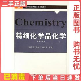 二手正版 精细化学品化学第二2版 张先亮陈新兰唐红定 武汉大学出版社 9787307060845