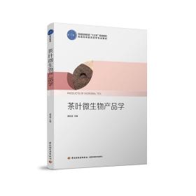 教材.茶叶微生物产品学普通高等教育茶学专业教材黄友谊1版4印最高印次4最新印刷2023年首印2017年本科茶学茶学