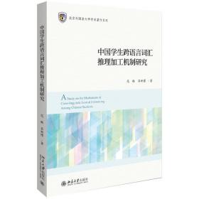 正版现货 中国学生跨语言词汇推理加工机制研究 区域 范琳 吕