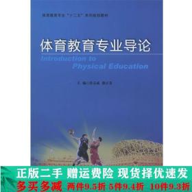 二手正版 体育教育专业导论鲁宗成陕西师范大学出版社