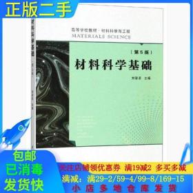 正版二手材料科学基础第五5版刘智恩西北工业大学出版社978756126