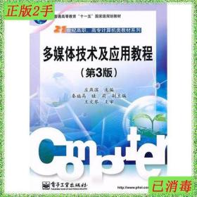 二手多媒体技术及应用教程第3版庄燕滨电子工业出版社97871211082