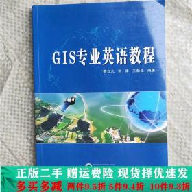 二手正版 GIS专业英语教程费立凡武汉大学出版社 9787307079618