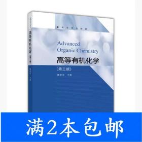 二手高等有机化学-第三3版魏荣宝高等教育出版社9787040475180