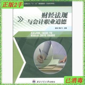 二手书财经法规与会计职业道德 孟杨 西北工业大学出版社 9787561