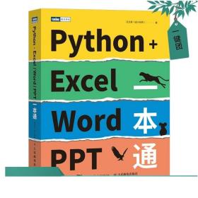 2022新书 Python+Excel/Word/PPT一本通 编程办公软件办公自动化运维运营效率 数据分析PDF批量格式转化排版教程教材书籍