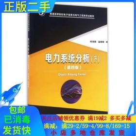 正版二手电力系统分析下第四4版何仰赞温增银华中科技大学出版社9