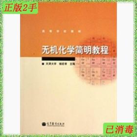 二手无机化学简明教程杨宏孝高等教育出版社