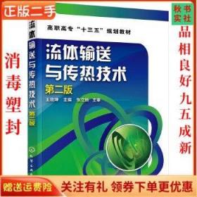 二手正版流体输送与传热技术王壮坤 第二版化学工业出版社