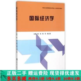 国际经济学陈伟哈尔滨工程大学出版社大学教材二手书店