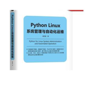 正版 Python Linux系统管理与自动化运维 赖明星 内置工具 编辑器 调试器 代码规范检查 文本处理 交互式监控 实战案例