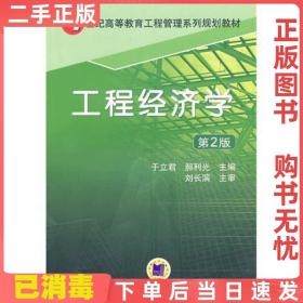 二手正版 工程经济学第二2版 于立君郝利光 机械工业出版社 9787111313076