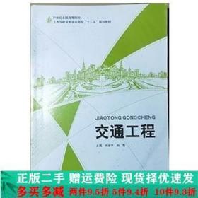 二手正版 交通工程尚世宇刘君中国建材工业出版社 9787516008966
