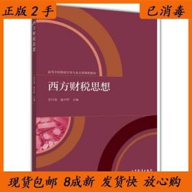 二手正版西方财税思想 甘行琼 赵兴罗 高等教育出版社