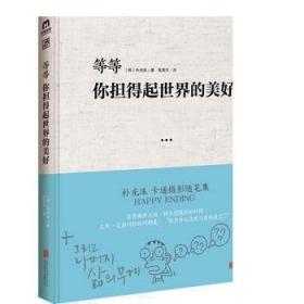 等等 你担的起世界的美好 北京联合出版 青春文学励志散文情感文学小说书籍本书是一本摄影随笔集爱好者散文图书