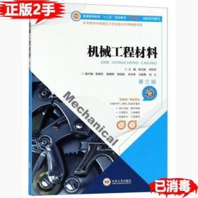 二手正版机械工程材料 第3版 高为国 中南大学出版社