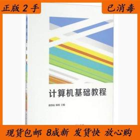 二手计算机基础教程穆肇南韩琰北京理工大学出版社9787568229555