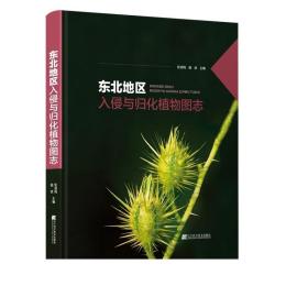 2023新书 东北地区入侵与归化植物图志  张淑梅 曲波 辽宁科学技术出版社书籍 东北地区入侵与归化植物书籍大全 9787559125996