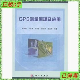二手GPS测量原理及应用郑加柱科学出版社
