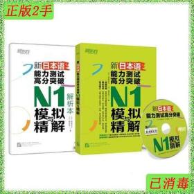 二手新日本语能力测试高分突破N1模拟与精解高岛匡弘福长浩二北京
