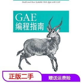 二手GAE编程指南桑德森唐学韬机械工业出版社