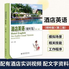酒店英语（视听版）（D二版）旅游英语系列教材 北京大学出版社 大学教材类书籍 正版书籍