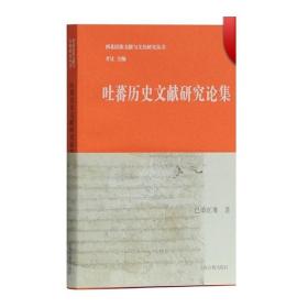 吐蕃历史文献研究论集 对于新发现古藏文文献的学术研究，译注《韦协》全书 上海古籍出版社 正版图书