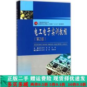 二手正版 电工电子实训教程第2版杨屏西南交通大学出版社