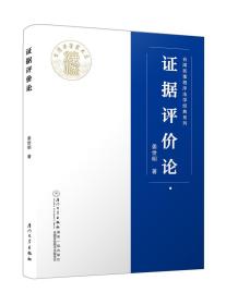 证据评价论/台湾民事程序法学经典系列 [姜世明]