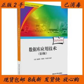 二手数据库应用技术第三3版车蕾杨蕴毅王晓波卢益清清华大学出版