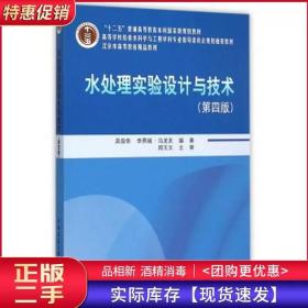 水处理实验设计与技术第四4版吴俊奇中国建筑工业出版社978711218