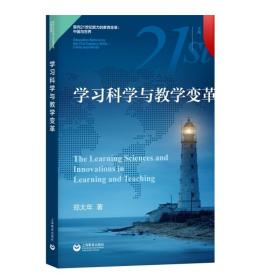 学习科学与教学变革 面向21世纪能力的教育变革 中国与世界 郑太年 教学方法及理论 教师教学参考资料 课堂教学 上海教育出版社