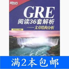 二手GRE阅读36套解析-文章结构分析陈虎平北京语言大学出版社9787