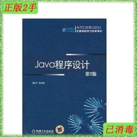 二手Java程序设计第2版刘慧宁机械工业出版社9787111334149