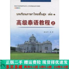 泰语教程-上潘远洋世界图书出版大学教材二手书店 9787519214050