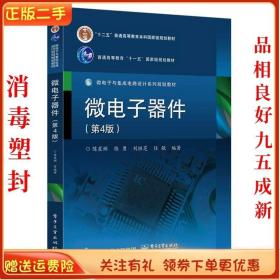 二手正版微电子器件第4版 陈星弼 电子工业出版社