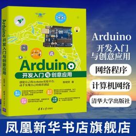 Arduino开发入门与创意应用 陈明荧 计算机网络程序设计类书籍 清华大学出版社 正版书籍