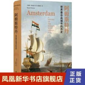 阿姆斯特丹 萧拉瑟著 欧洲史历史书籍 译林出版社 正版书籍