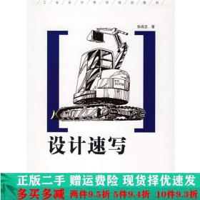 设计速写张成忠北京理工大学出版社大学教材二手书店
