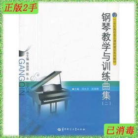 二手钢琴教学与训练曲集闫大卫阮琼刚华中师范大学出版社